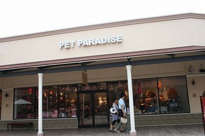 ペットパラダイス (Pet Paradise)  あみ (阿見) あみプレミアムアウトレット