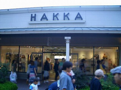 ハッカ（HAKKA）御殿場プレミアムアウトレット店