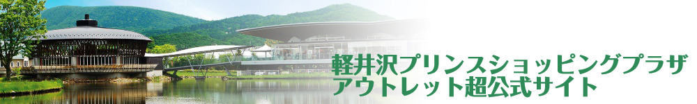 軽井沢アウトレット（プリンスショッピングプラザ）超公式サイト