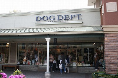 ドッグデプト （DOG DEPT） 御殿場プレミアムアウトレット店