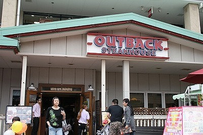 アウトバック・ステーキハウス (OUTBACK STEAKHOUSE)　グランベリーモール店